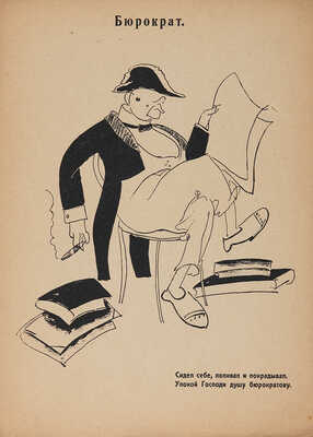 Герои и жертвы революции. Октябрь 1917-1918. [1918]